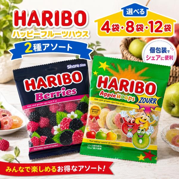 ハリボー グミ ベリーズ 2種 4P ベリーズ サワーアップルリング 小袋 詰め合わせ HARIBO コストコ 個包装 大容量 爆買