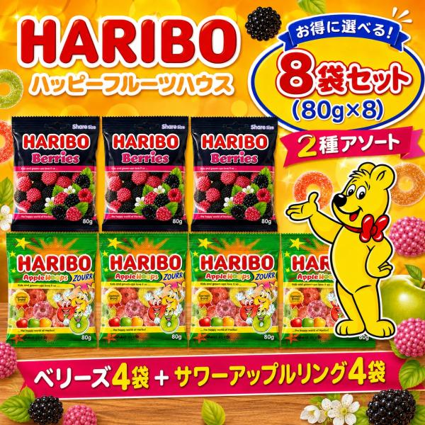 ハリボー グミ ベリーズ 2種 8P ベリーズ サワーアップルリング 小袋 詰め合わせ HARIBO コストコ 個包装 大容量 爆買