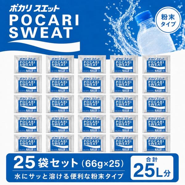 ポカリスエット 粉末 パウダー 1L 用 25袋 66g 大塚製薬 スポーツドリンク 水分 イオン補給 ストック 小袋 爆買