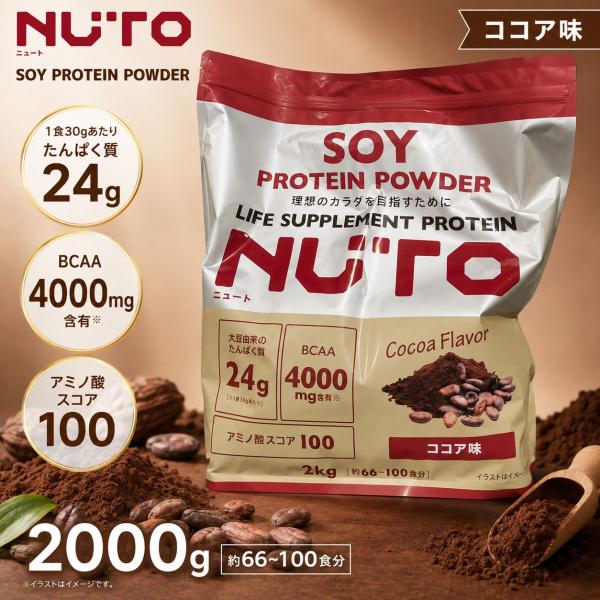 NUTO ソイプロテイン 2000g 選べる ココア味 1個 たんぱく質24g BCAA4000mg アミノ酸スコア100 爆買