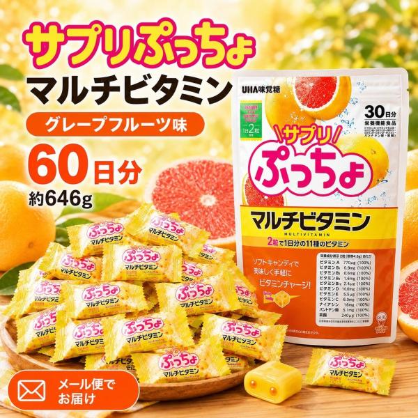 ぷっちょ マルチビタミン サプリ UHA味覚糖 約646g 60日分 グレープフルーツ味 ソフトキャンディ 個包装 11種のビタミン お菓子 メール便 爆買