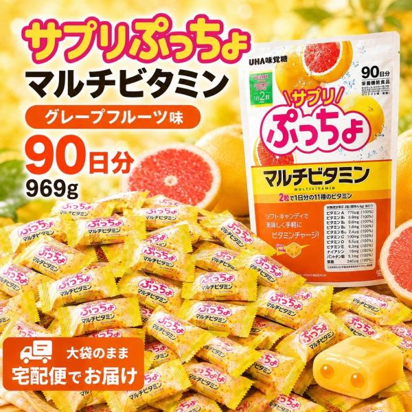 ぷっちょ マルチビタミン サプリ UHA味覚糖 969g 90日分 グレープフルーツ味 ソフトキャンディ 個包装 11種のビタミン お菓子 宅配便 爆買