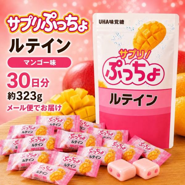 ぷっちょ ルテイン サプリ UHA味覚糖 約323g 30日分 マンゴー味 ソフトキャンディ 個包装 ルテイン10mg お菓子 メール便 爆買