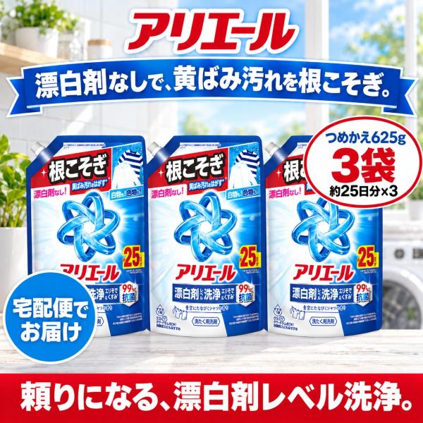 アリエール液体 625g ジェル 3袋 漂白剤レベル洗浄 エリそで くすみ 詰め替え 625g 洗濯洗剤 液体 抗菌 すすぎ1回 ドラム式 自動投入 P&G まとめ買い 爆買