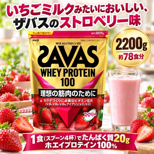 ザバス プロテイン ホエイ100 ストロベリー味 2200g 約78食分 明治 SAVAS プロテイン ホエイ いちご たんぱく質 大容量 当日発送 コストコ 爆買