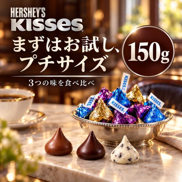 ハーシー キスチョコ キスチョコレート 3種アソート 150g HERSHEY'S KISSES 個包装 バラ売り ばらまき ハーシーズ プチギフト お菓子 コストコ 爆買