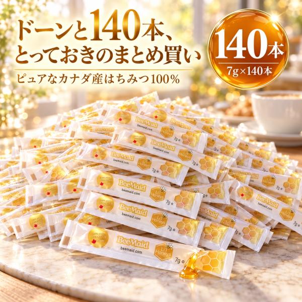はちみつ スティック 個包装 140本 980g 7g 個包装 カナダ産 ビーメイド ハチミツ スティックタイプ 蜂蜜 コストコ 爆買