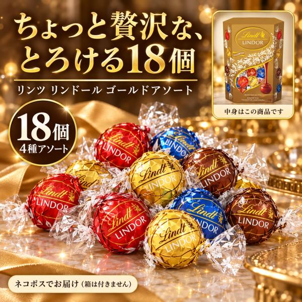 リンツ リンドール ゴールド 4種 チョコ チョコレート 詰め合わせ 大容量  コストコ トリュフ ボンボン 爆買