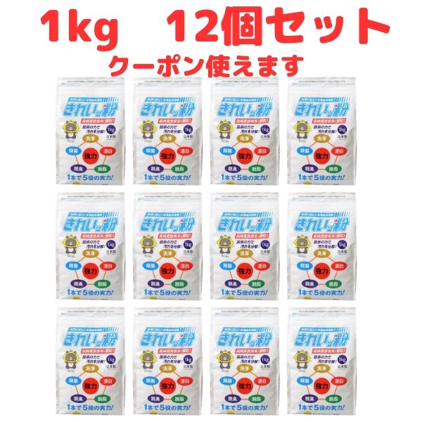 きれいっ粉 1kg 12個セット 過炭酸ナトリウム 酸素系 洗浄剤 洗剤 日本