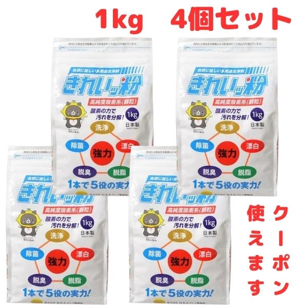 きれいっ粉 1kg 4個セット 過炭酸ナトリウム 酸素系 洗浄剤  洗剤 きれいっ粉  日本製 シミ抜き 油汚れ 洗濯洗剤 除菌 消臭 爆買