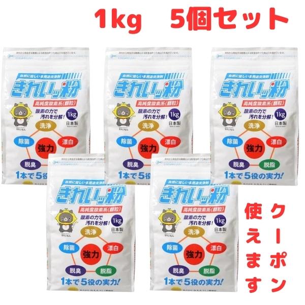 過炭酸ナトリウム(酸素系)洗浄剤 きれいッ粉 袋タイプ(1kg)×5 過炭酸ナトリウム(酸素系)洗浄剤 きれいッ粉 袋タイプ ( 1kg )/ : 爽快