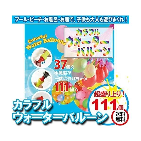 プール あそび 水風船 水遊び カラフル ウォーターバルーン 111個