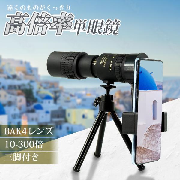 単眼鏡 望遠鏡 高倍率 スマホ 望遠レンズ スマホ用望遠レンズ スタースコープ 300倍 ズーム バードウォッチング 倍率 スマホレンズ 望遠【10倍から300倍の高倍率レンズ】この単眼鏡は、10倍から300倍までの拡大が可能で、広く鮮明で...