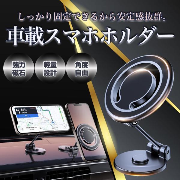 スマホホルダー 車 マグネット 車載ホルダー magsafe車載 360度回転 長さ伸縮可折りたたみ式 高級合金素材 片手操作スマホスタンド 多機種対応車載スマートフォンホルダーで、強力マグネットによる安心のホールド力を実現！このホルダーは...
