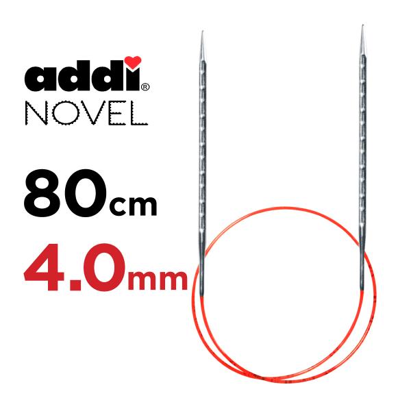 輪針　80cm 4.0mm　アディ ノベル addi  NOVEL メタル輪針  マジックループ 編針