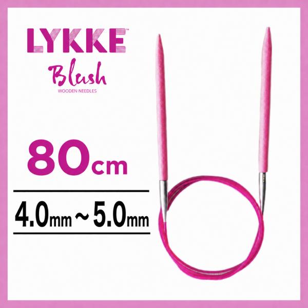 輪針 80cm 4.0mm〜5.0mm LYKKE リッケ Blush ブラッシュ 32インチ 編み針 マジックループ