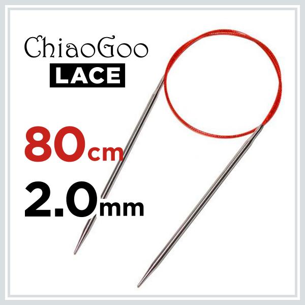 輪針 80cm　2.0mm　ChiaoGoo チャオグー Red Lace レッドレース　32インチ 編み針 マジックループ