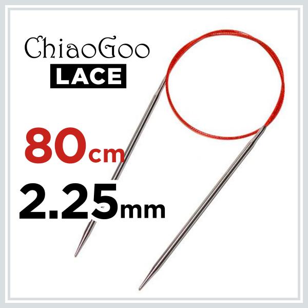 輪針 80cm 2.25mm ChiaoGoo チャオグー Red Lace レッドレース