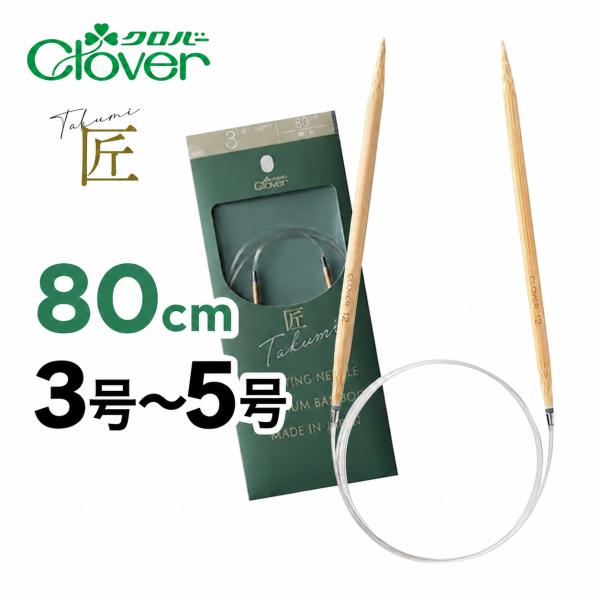 Clover クロバー 匠 輪針-S 80cm 3号（3.0mm）〜5号（3.6mm） 編み針 マジックループ