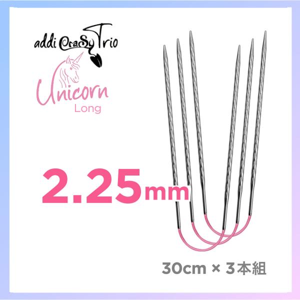 編針 2.25mm アディ addi クレイジートリオ ユニコーン ロング 30cm×3