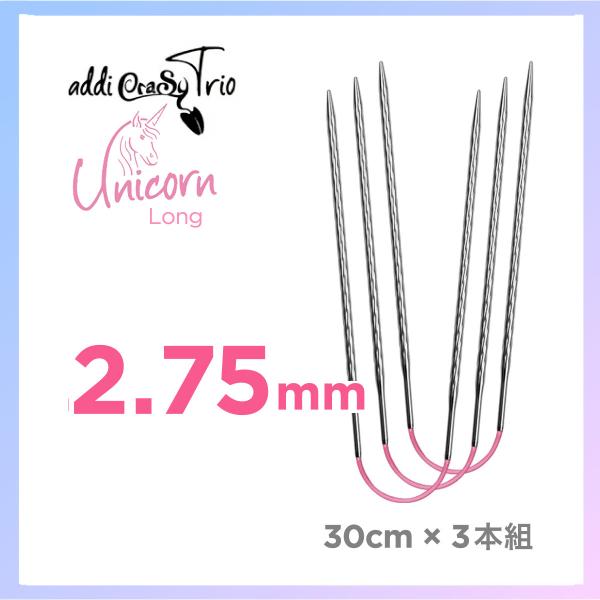 編針　2.75mm  アディ addi クレイジートリオ ユニコーン　ロング　30cm×3本組  CraSy Trio Unicorn Long