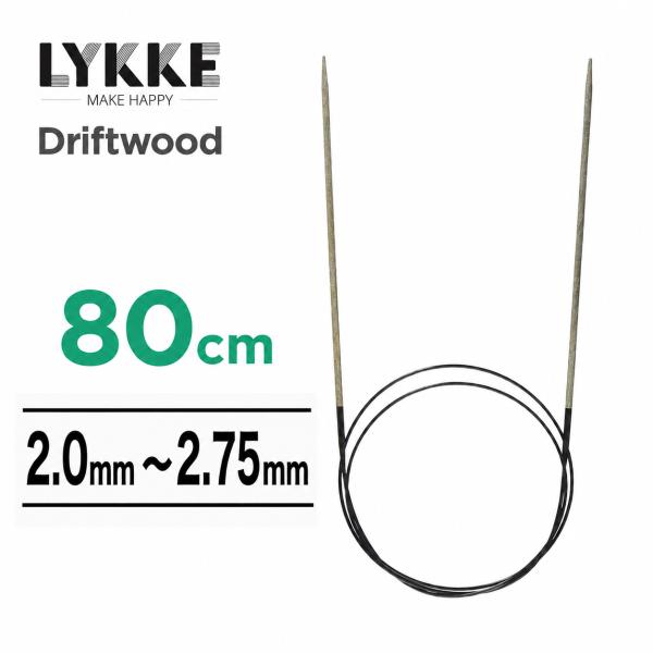 輪針 LYKKE リッケ Driftwood ドリフトウッド 80cm 32インチ 2.0mm〜2.75mm 固定輪針 バーチウッド 編み針 マジックループ