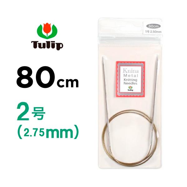輪針 80cm 2号 2.75mm チューリップ tulip ニーナ メタル ニッ