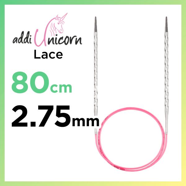 輪針　80cm 2.75mm　アディ レース　ユニコーン addi  Unicorn Lace メタル輪針  マジックループ 編針