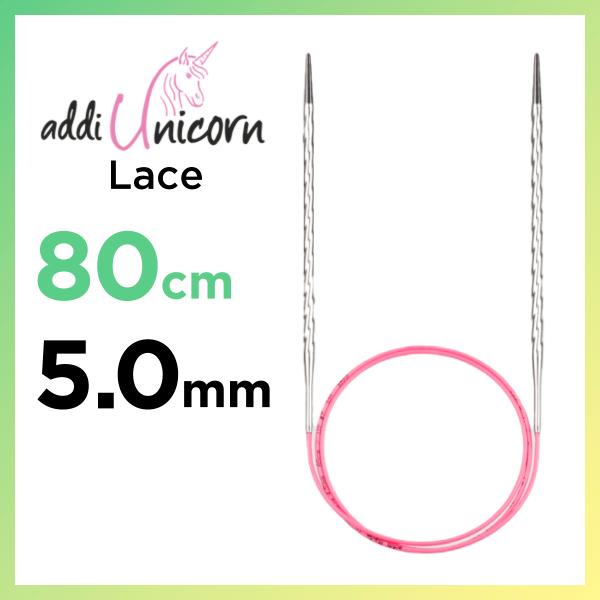 輪針　80cm 5.0mm　アディ レース　ユニコーン addi  Unicorn Lace メタル輪針  マジックループ 編針