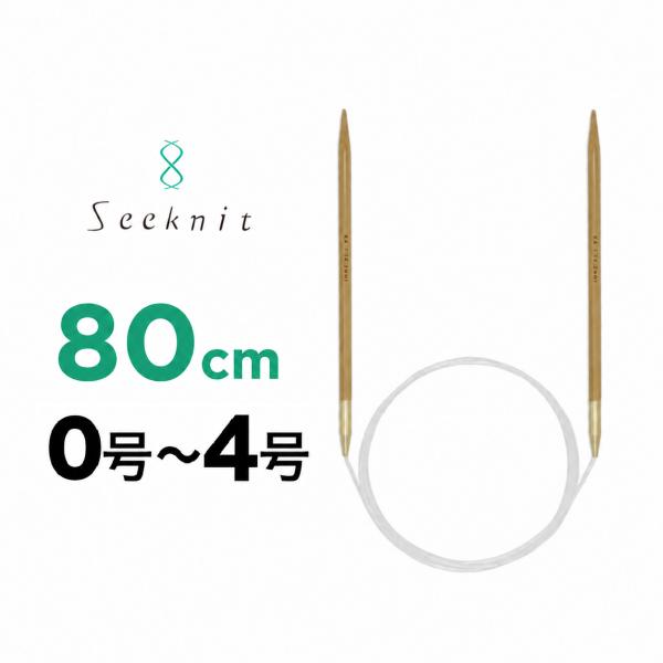 近畿編針 Seeknit Umber　シークニット アンバー　 80cm 0号（2.1mm）〜4号（3.3mm）　輪針　編み針　マジックループ