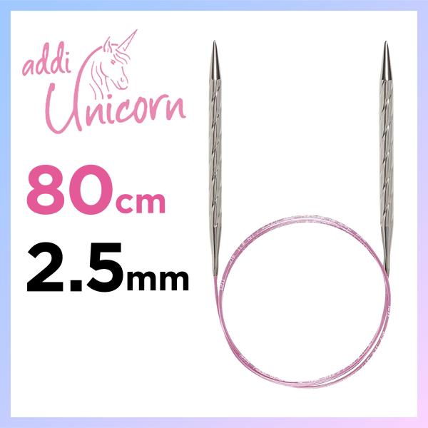 ドイツ製 addi円形の輪針(針先ベーシックタイプ) Unicorn(ユニコーン）材質：針（真ちゅう/ニッケルフリーメッキ）、コード（ナイロン）【ニッケルフリー】ドイツ製メタル輪針【addi】addiのメタル輪針は、針とコードのつなぎ目は段...