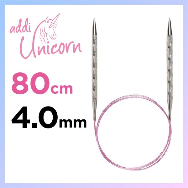 輪針　80cm 4.0mm　アディ ユニコーン addi  Unicorn メタル輪針  マジックループ 編針
