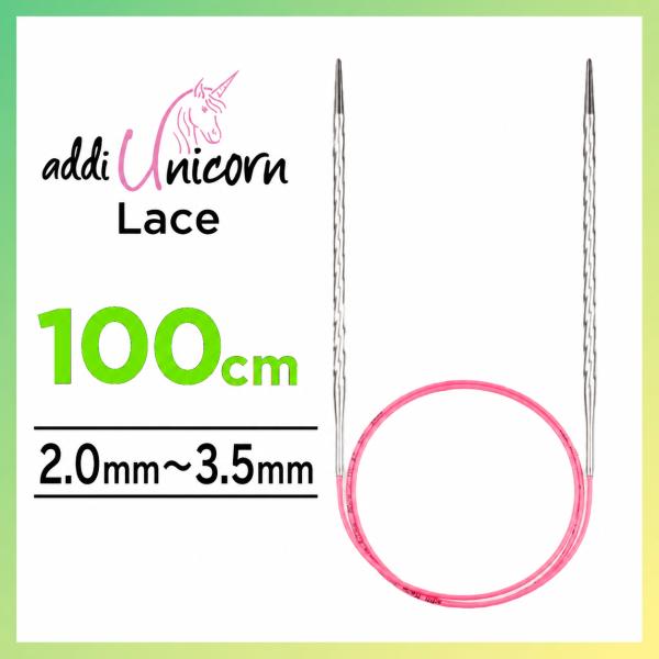 addi アディ ユニコーンレース Unicorn Lace 100cm 2.0mm~3.5mmメタル輪針 輪針 編み針 マジックループ