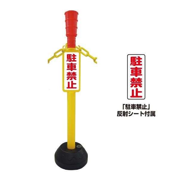 Az駐車禁止ポール 駐車禁止 反射シート付属 安全興業 1本バラ売り チェーンポール イベント 区画整理 店舗 送料無料 沖縄 離島を除く 013 012 ポン田 通販 Yahoo ショッピング