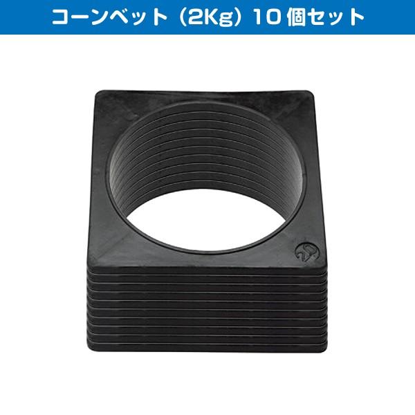 コーンベット 2kg 10個セット 工事保安用品 カラーコーン