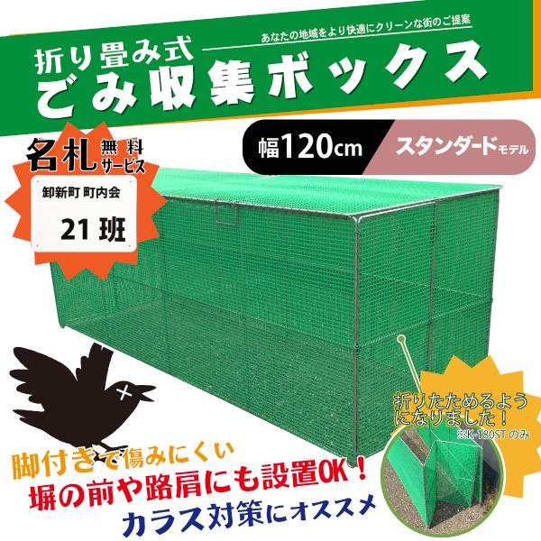 終売】カンエツ 折り畳み式ゴミ収集ボックス K-120ST ゴミステーション