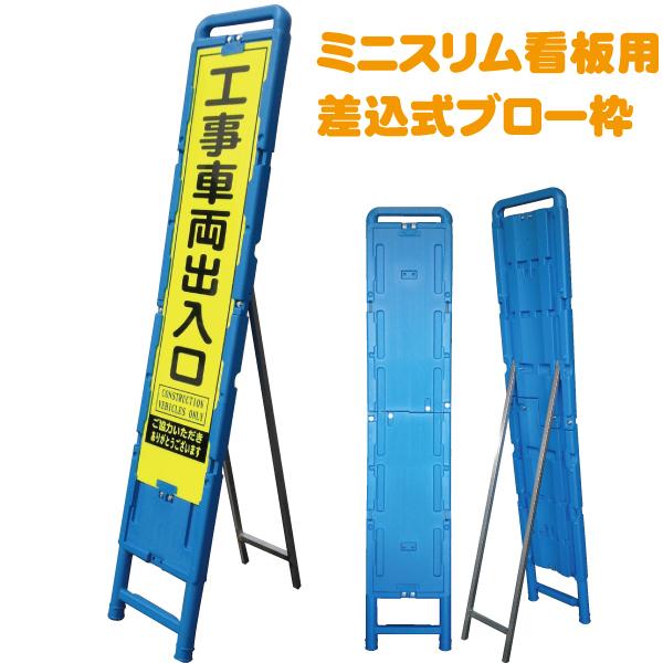 ブロー製ミニスリム看板枠 335×1725mm 工事看板用 ※送料お ブロー製ミニスリム看板枠 335×1725mm 工事看板用 ※送料お