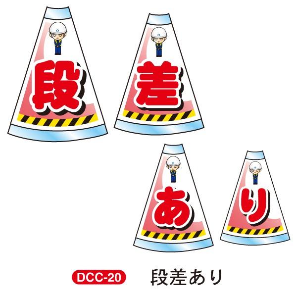 デコレーションコーンカバー 連続設置タイプ 「段差あり」 高輝度反射片面 DCC-20 カラーコーン