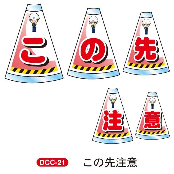 デコレーションコーンカバー 連続設置タイプ 「この先注意」 高輝度反射両面 DCC-21 カラーコーン
