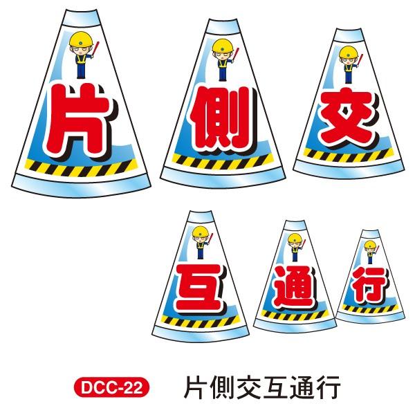 デコレーションコーンカバー 連続設置タイプ 「片側交互通行」 高輝度反射両面 DCC-22 カラーコーン