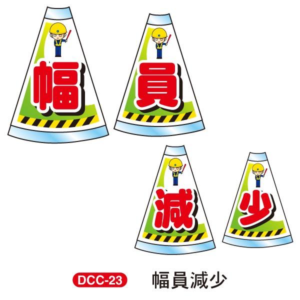 デコレーションコーンカバー 連続設置タイプ 「幅員減少」 高輝度反射両面 DCC-23 カラーコーン