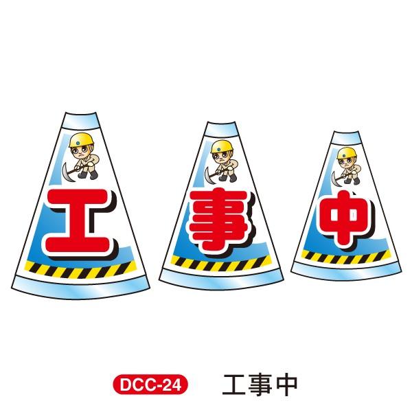 デコレーションコーンカバー 連続設置タイプ 「工事中」 高輝度反射両面 DCC-24 カラーコーン