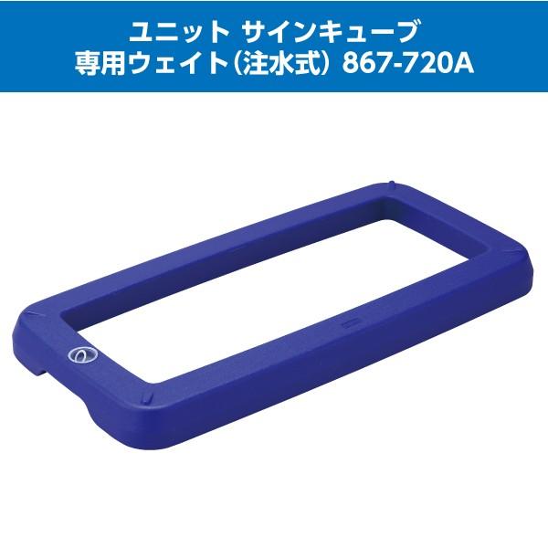 ユニット サインキューブ 専用ウェイト（注水式） 867-720A サインボード 工事 作業 看板 パネル 駐車禁止 喫煙所など メーカー直送 送料無料