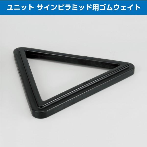ユニット サインピラミッド用ゴムウェイト 867-75W サインボード 工事 作業 看板 パネル 駐車禁止 喫煙所など メーカー直送 送料無料