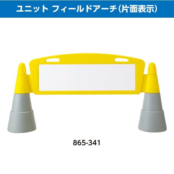 ユニット フィールドアーチ 白無地片面 865-341 POPサイン サインボード 工事 作業 看板 パネル 駐車禁止 立入禁止など メーカー直送 送料無料