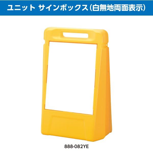 ユニット サインボックス 白無地両面 888-082YE POPサイン サイン