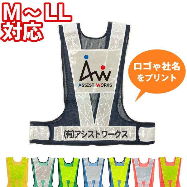 【名入れ加工あり】　高輝度反射ベスト　Ｖ７０サイズ調整ベスト　背中台形シート付
