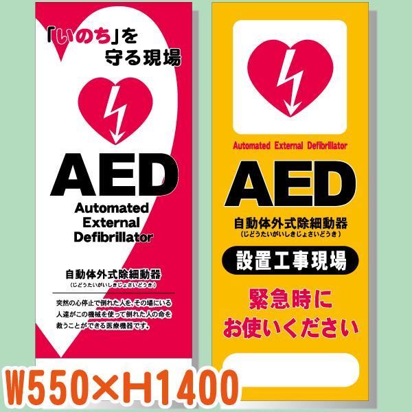 AEDサイン 550×1400 板のみ