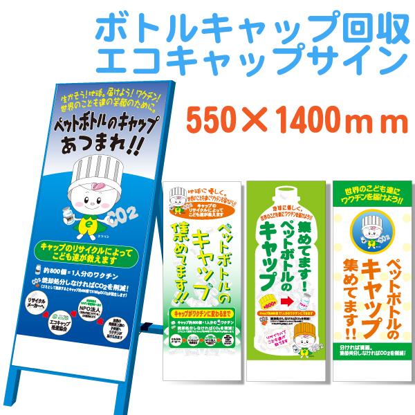 エコキャップサイン 550×1400 板のみ