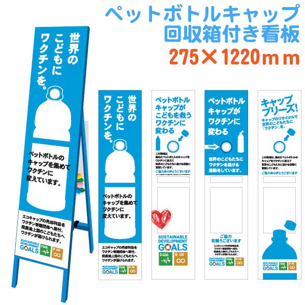 エコキャップスリムサイン 板サイズ275×1220 鉄枠・ボックス付き SDGs ワクチン ボランティア